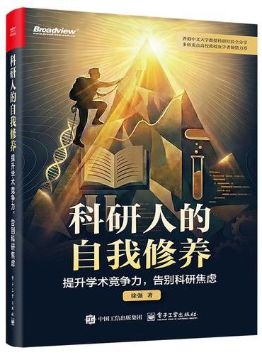 科研人的自我修养：提升学术竞争力，告别科研焦虑