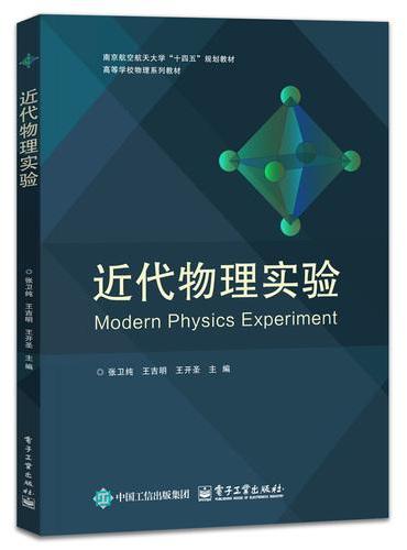 近代物理实验