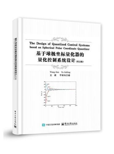 基于球极坐标量化器的量化控制系统设计