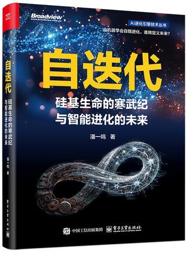 自迭代：硅基生命的寒武纪与智能进化的未来