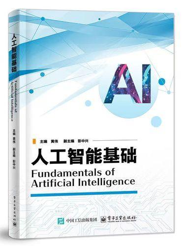 人工智能基础