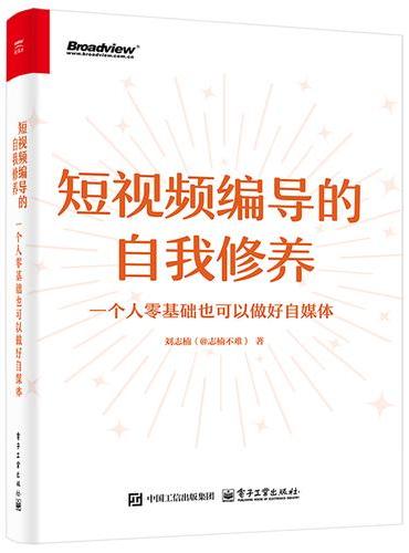 短视频编导的自我修养：一个人零基础也可以做好自媒体