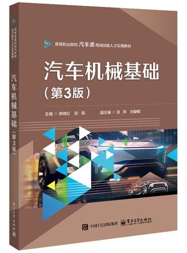 汽车机械基础（第3版）