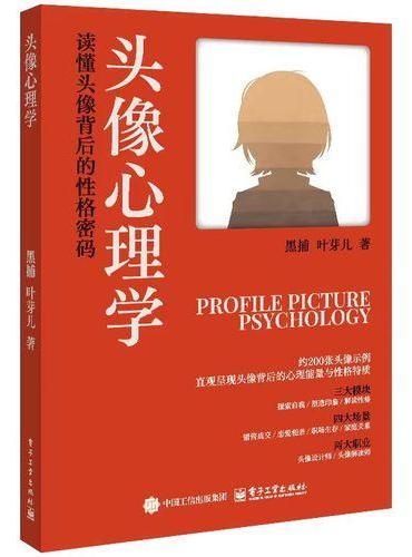 头像心理学――读懂头像背后的性格密码