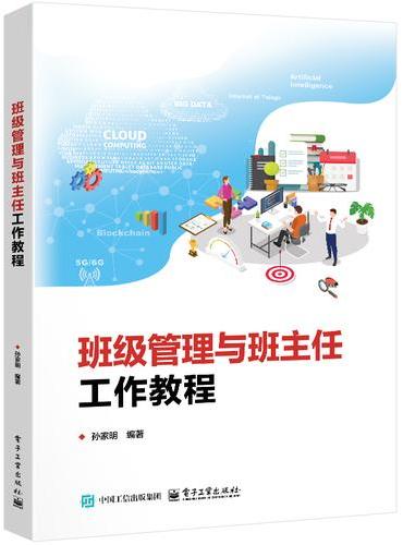 班级管理与班主任工作教程