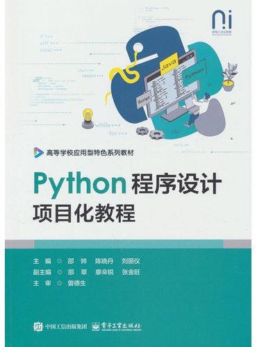 Python程序设计项目化教程
