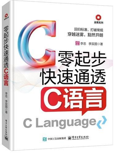 零起步快速通透C语言