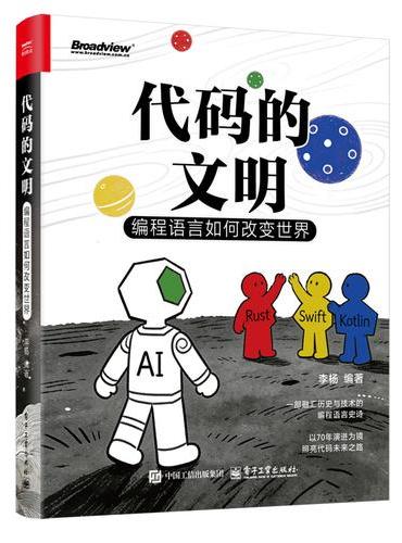 代码的文明：编程语言如何改变世界