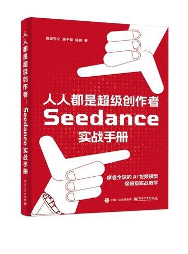 人人都是超级创作者：Seedance?实战手册