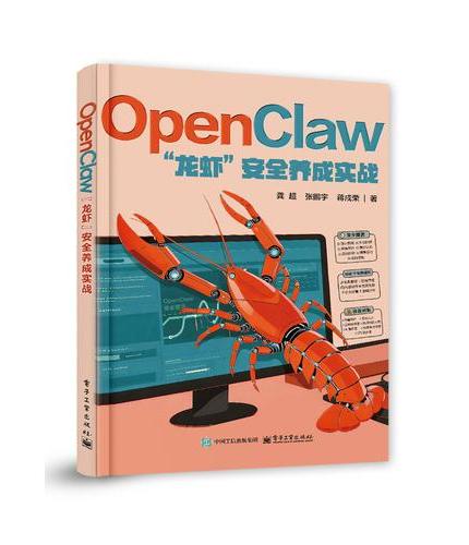 OpenClaw“龙虾”安全养成实战