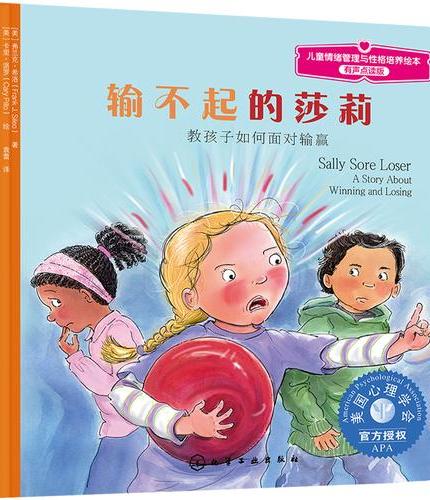 儿童情绪管理与性格培养绘本--输不起的莎莉：教孩子如何面对输赢