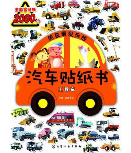 男孩最爱玩的汽车贴纸书.工程车