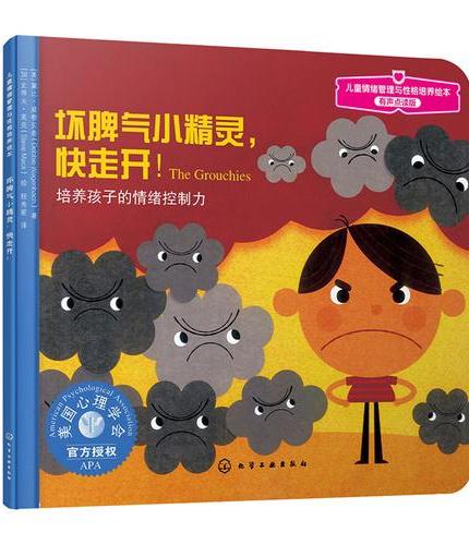儿童情绪管理与性格培养绘本--坏脾气小精灵，快走开：培养孩子的情绪控制力（有声点读版