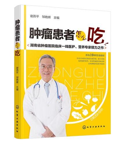 肿瘤患者怎么吃