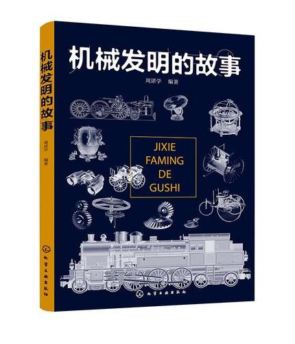 机械发明的故事