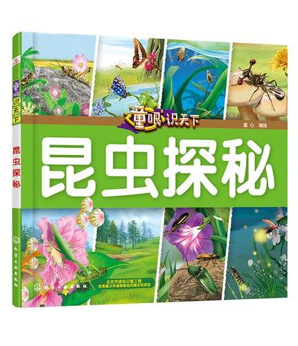童眼识天下——昆虫探秘