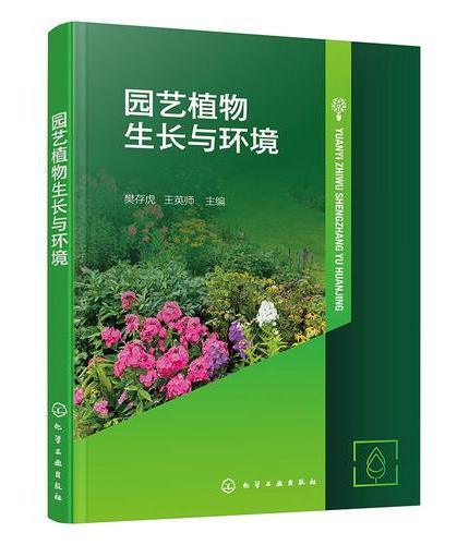 园艺植物生长与环境（樊存虎）