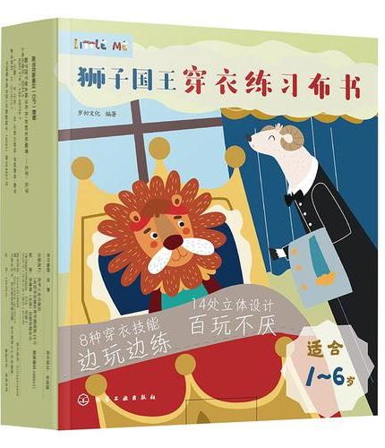狮子国王穿衣练习布书