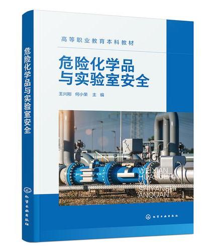 危险化学品与实验室安全（王兴刚）