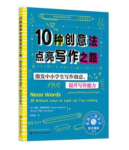 10种创意法点亮写作之路：激发中小学生写作创意，提升写作能力