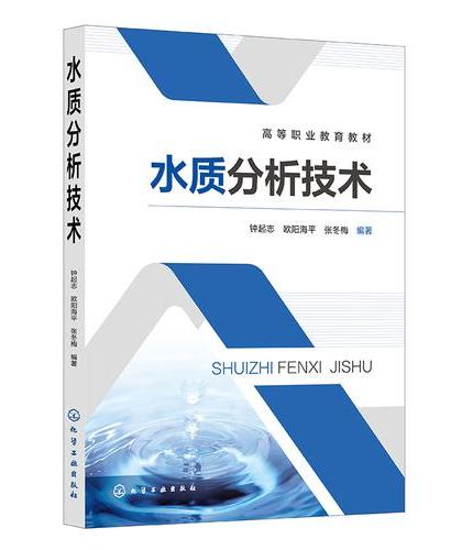 水质分析技术（钟起志）