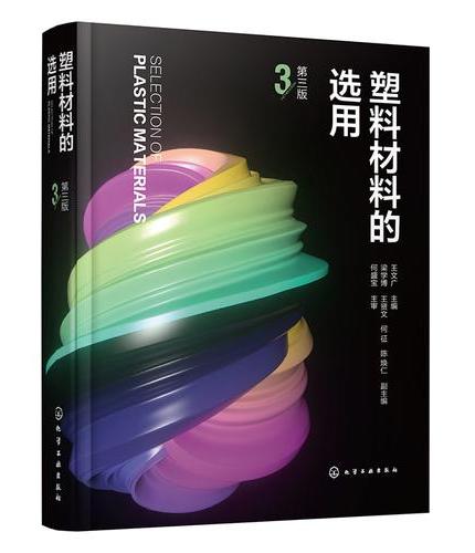 塑料材料的选用  第三版