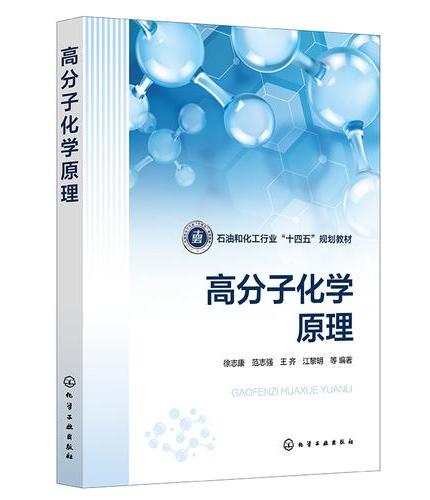 高分子化学原理（徐志康）