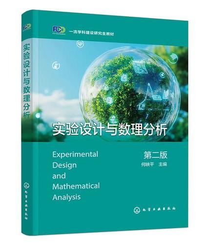 实验设计与数理分析（何映平）（第二版）
