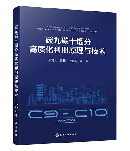 碳九碳十馏分高质化利用原理与技术（李爱元）