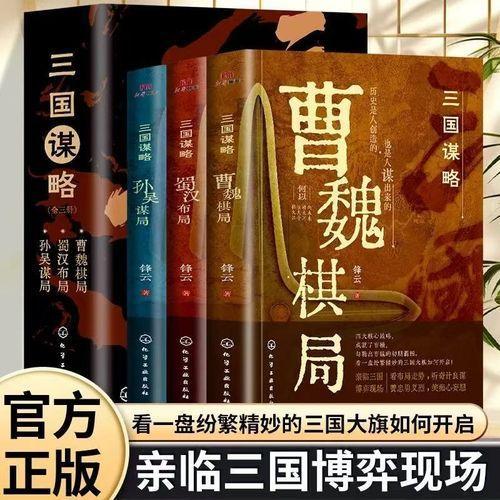 曹魏棋局+蜀汉布局+孙吴谋局（全3册）