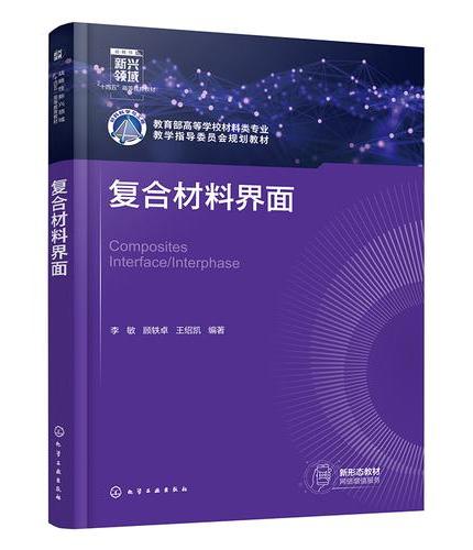 复合材料界面（李敏）