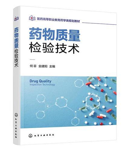 药物质量检验技术（何菲）