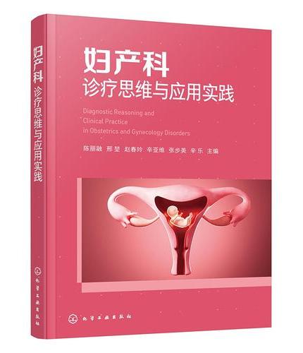 妇产科诊疗思维与应用实践