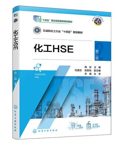 化工HSE（韩宗 ）（第二版）