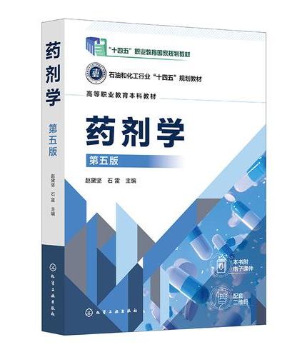 药剂学（赵黛坚）（第五版）
