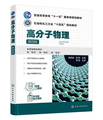 高分子物理（高炜斌）（第四版）