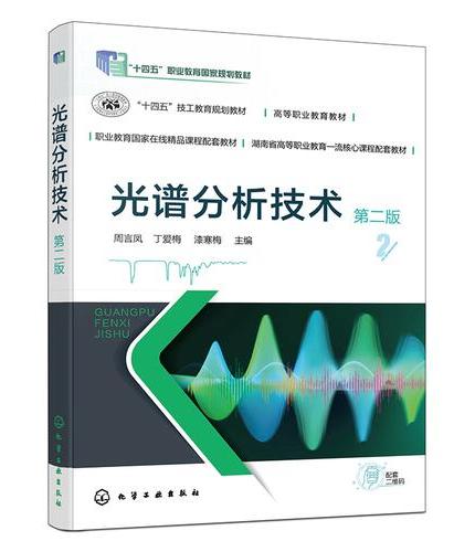 光谱分析技术（周言凤）（第二版）