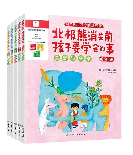 北极熊消失前，孩子要学会的事（全5册）