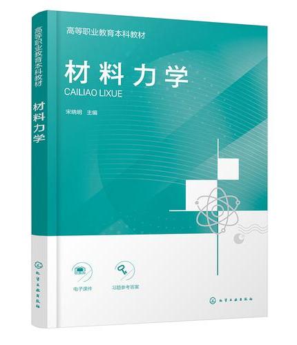 材料力学（宋晓明）