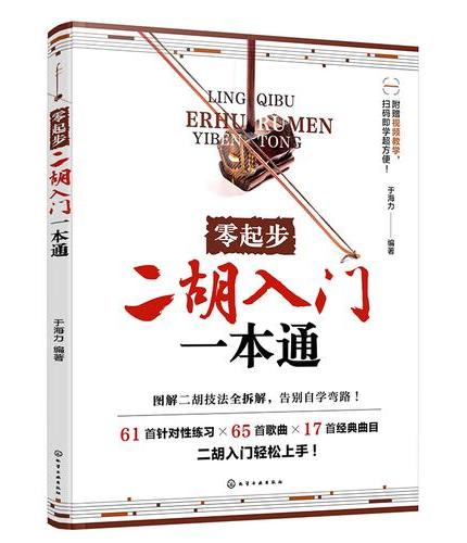 零起步二胡入门一本通