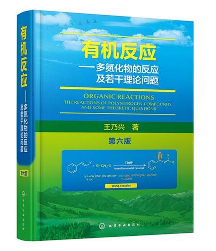 有机反应：多氮化物的反应及若干理论问题（第六版）