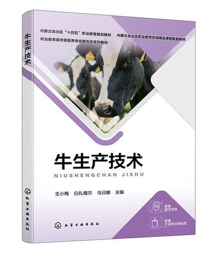 牛生产技术（王小梅）