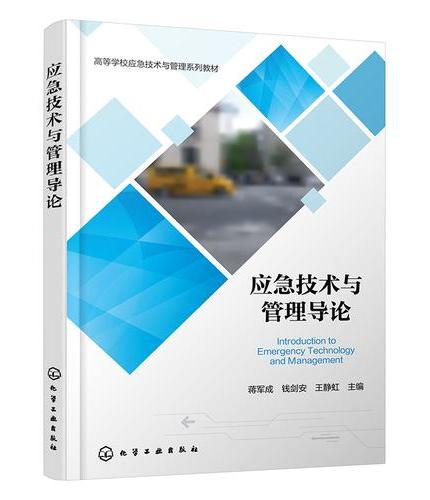 应急技术与管理导论（蒋军成）
