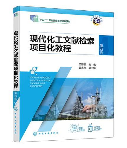 现代化工文献检索项目化教程（伍丽娜）（第四版）
