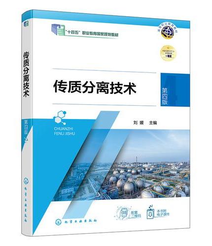 传质分离技术（刘媛）（第四版）