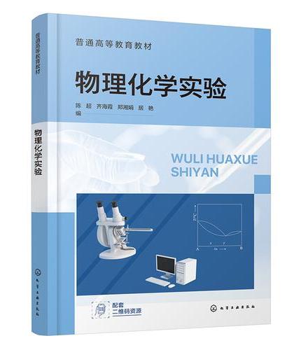 物理化学实验（陈超）
