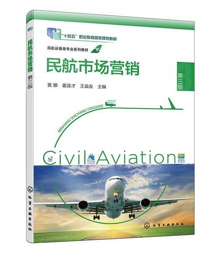 民航市场营销（黄娜）（第三版）