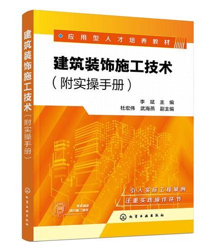 建筑装饰施工技术（李斌）（附实操手册）