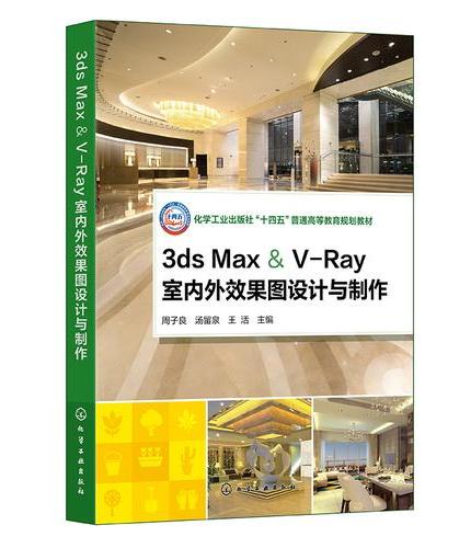 3ds Max & V-Ray室内外效果图设计与制作（周子良）