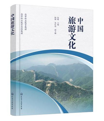 中国旅游文化（徐峰）
